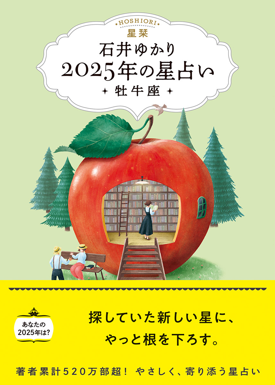 星栞 2025年の星占い 牡牛座 【電子限定おまけ《あなたの「人間関係」》付き】