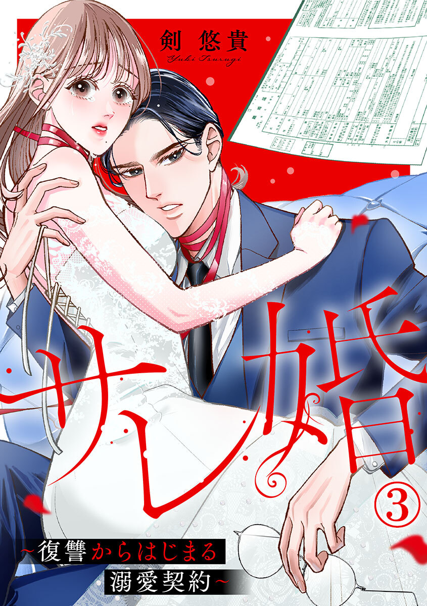 サレ婚～復讐からはじまる溺愛契約～ 3巻