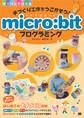 手づくり工作をうごかそう! micro:bitプログラミング