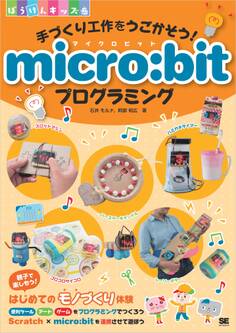 手づくり工作をうごかそう! micro:bitプログラミング