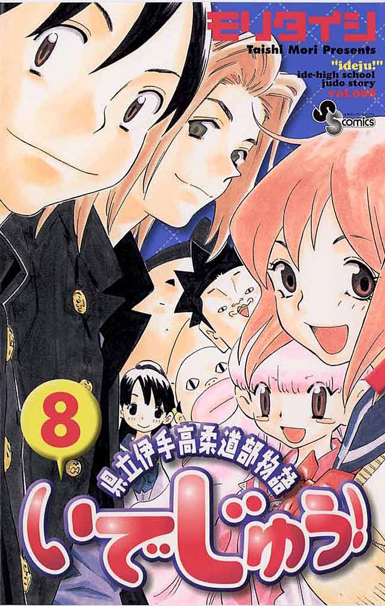 いでじゅう！　8