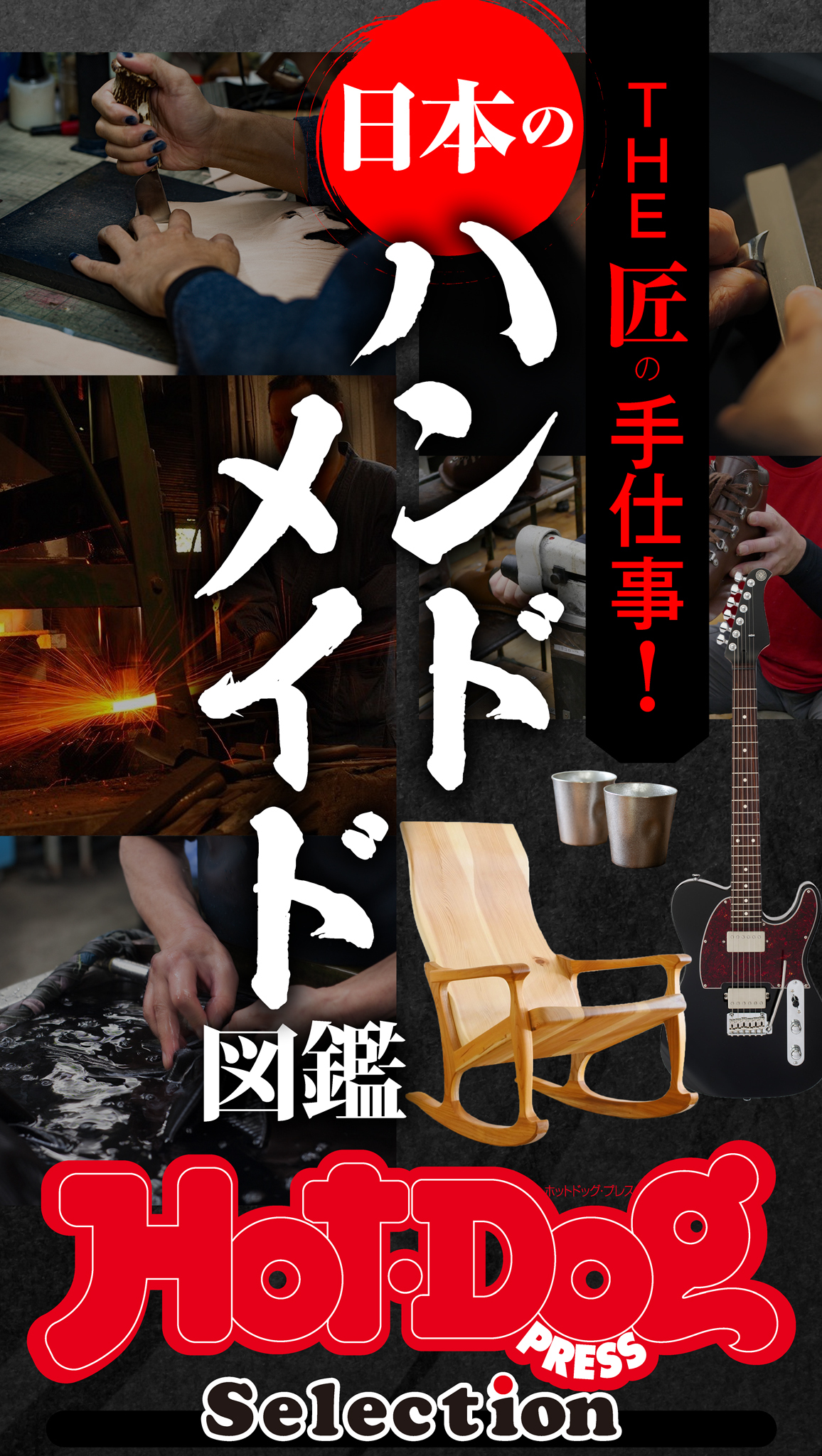 ホットドッグプレスセレクション　ＴＨＥ匠の手仕事！　日本のハンドメイド図鑑