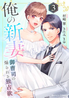 俺の新妻~御曹司の煽られる独占欲~