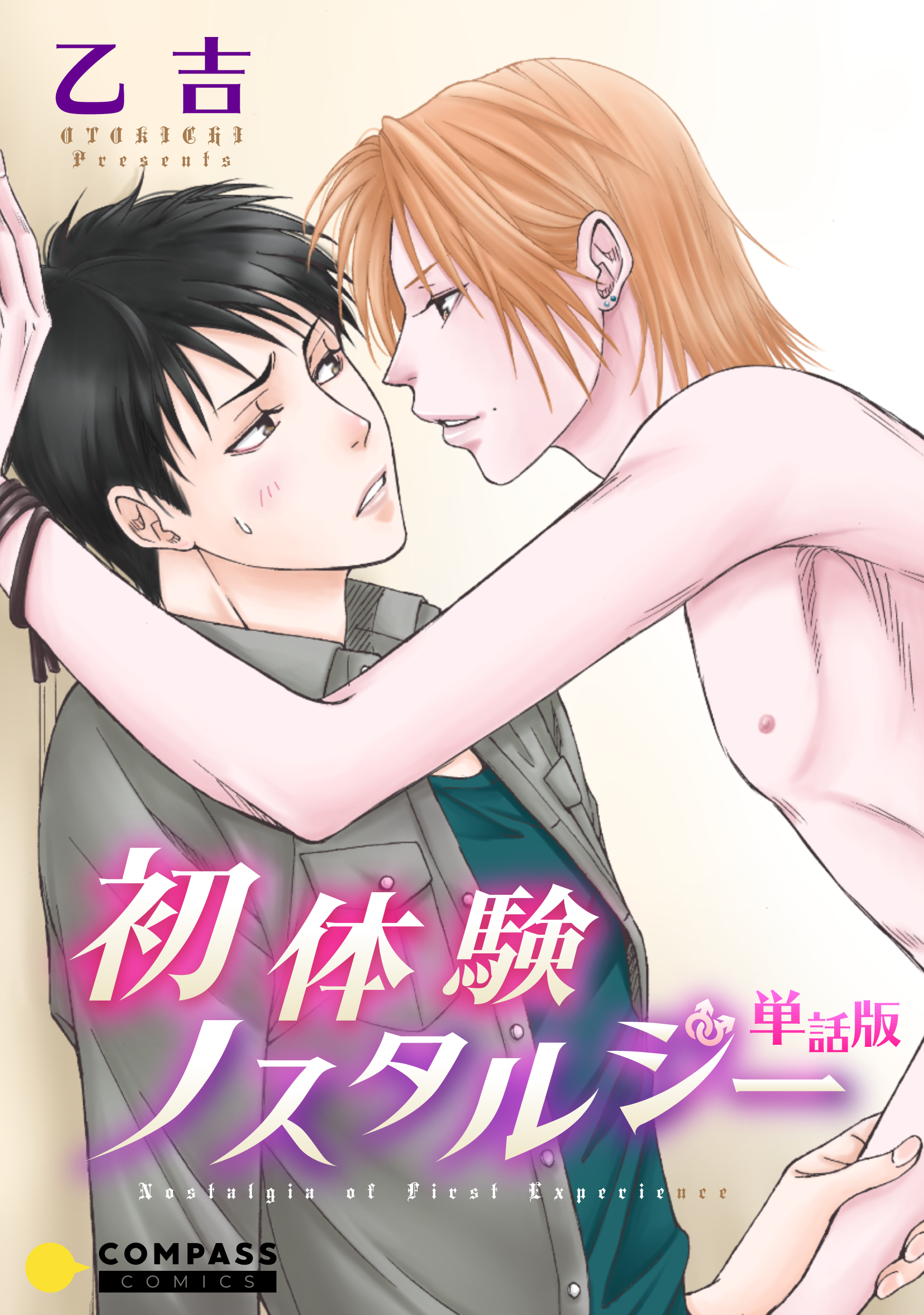 単話版 初体験ノスタルジー