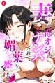 妻が毒オジにナンパされて媚薬を盛られた件①(単話)【モザイク版】