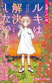小学館ジュニア文庫 見習い占い師 ルキは解決したい! 友情とキセキのカード