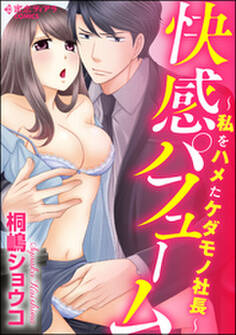 快感パフューム~私をハメたケダモノ社長~
