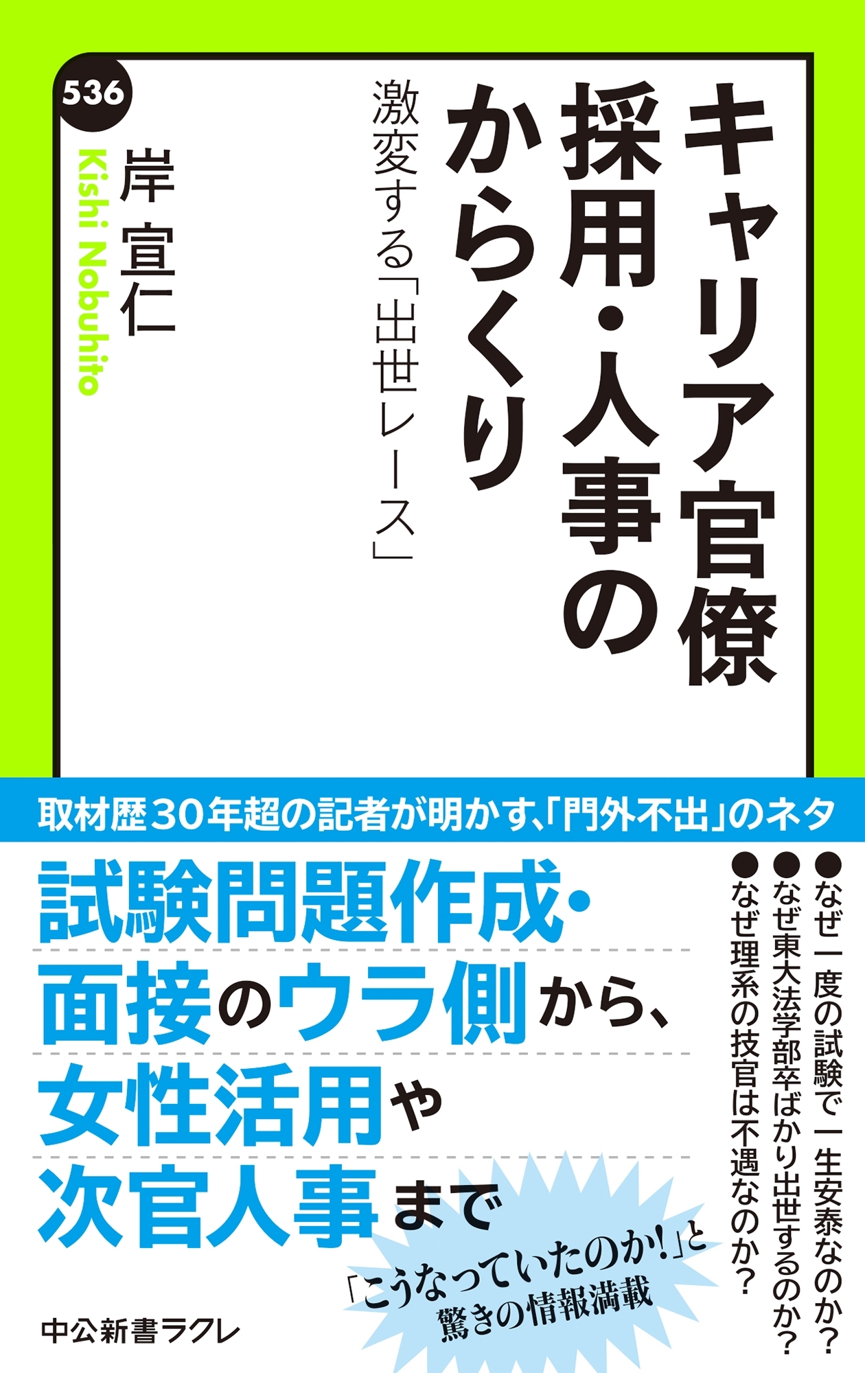 キャリア官僚 採用・人事のからくり　激変する「出世レース」