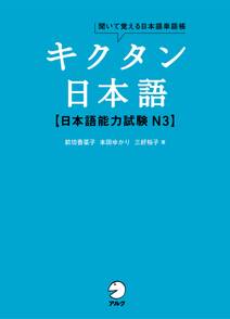 [音声DL付]キクタン日本語　日本語能力試験N3