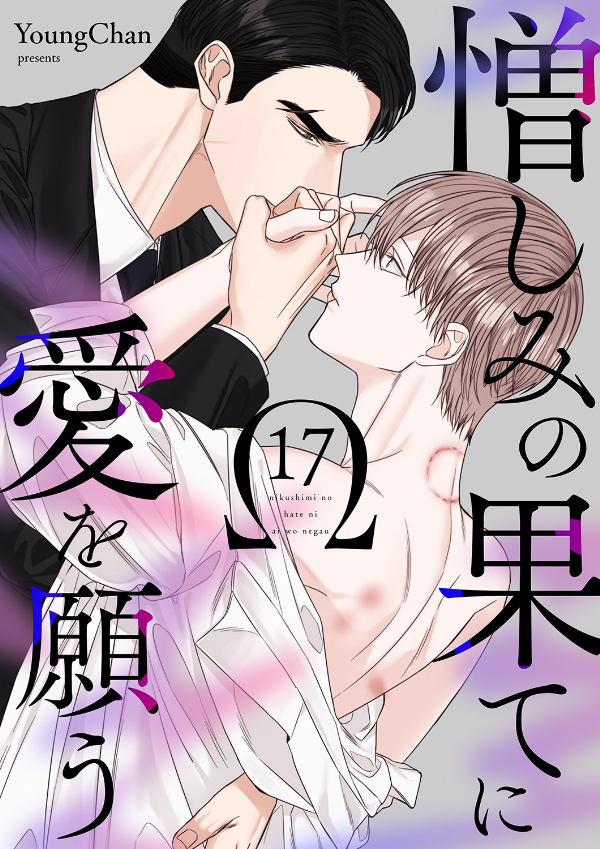 憎しみの果てに愛を願う１７