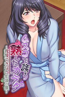 ムスコを誘う熟したカラダ ~我慢できない年頃の僕~