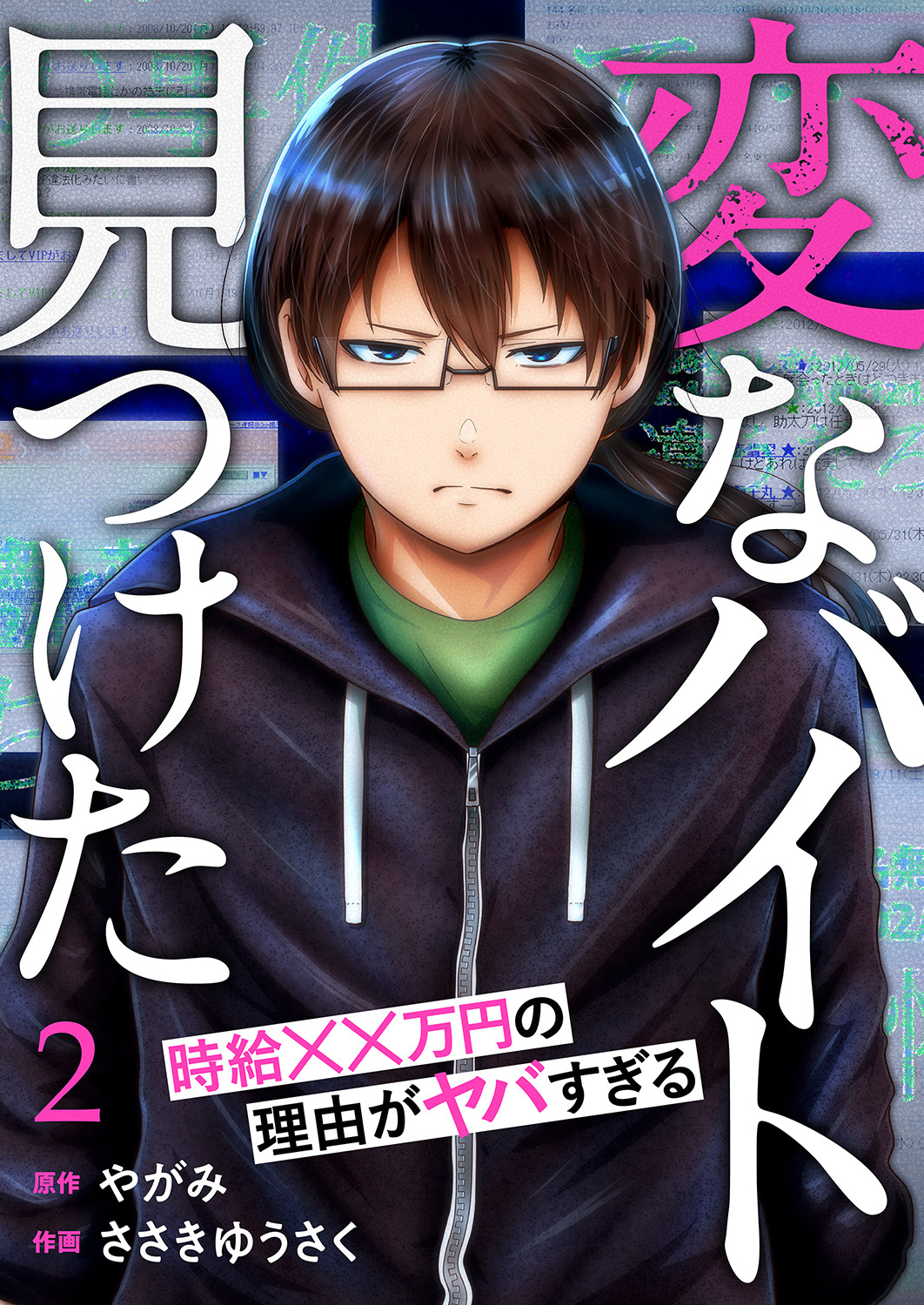 【期間限定　無料お試し版　閲覧期限2026年4月24日】「変なバイト見つけた」時給××万円の理由がヤバすぎる２
