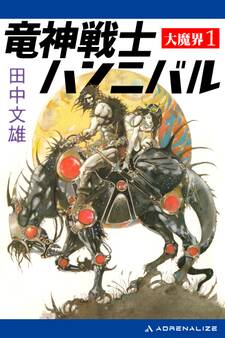 大魔界(1) 竜神戦士ハンニバル