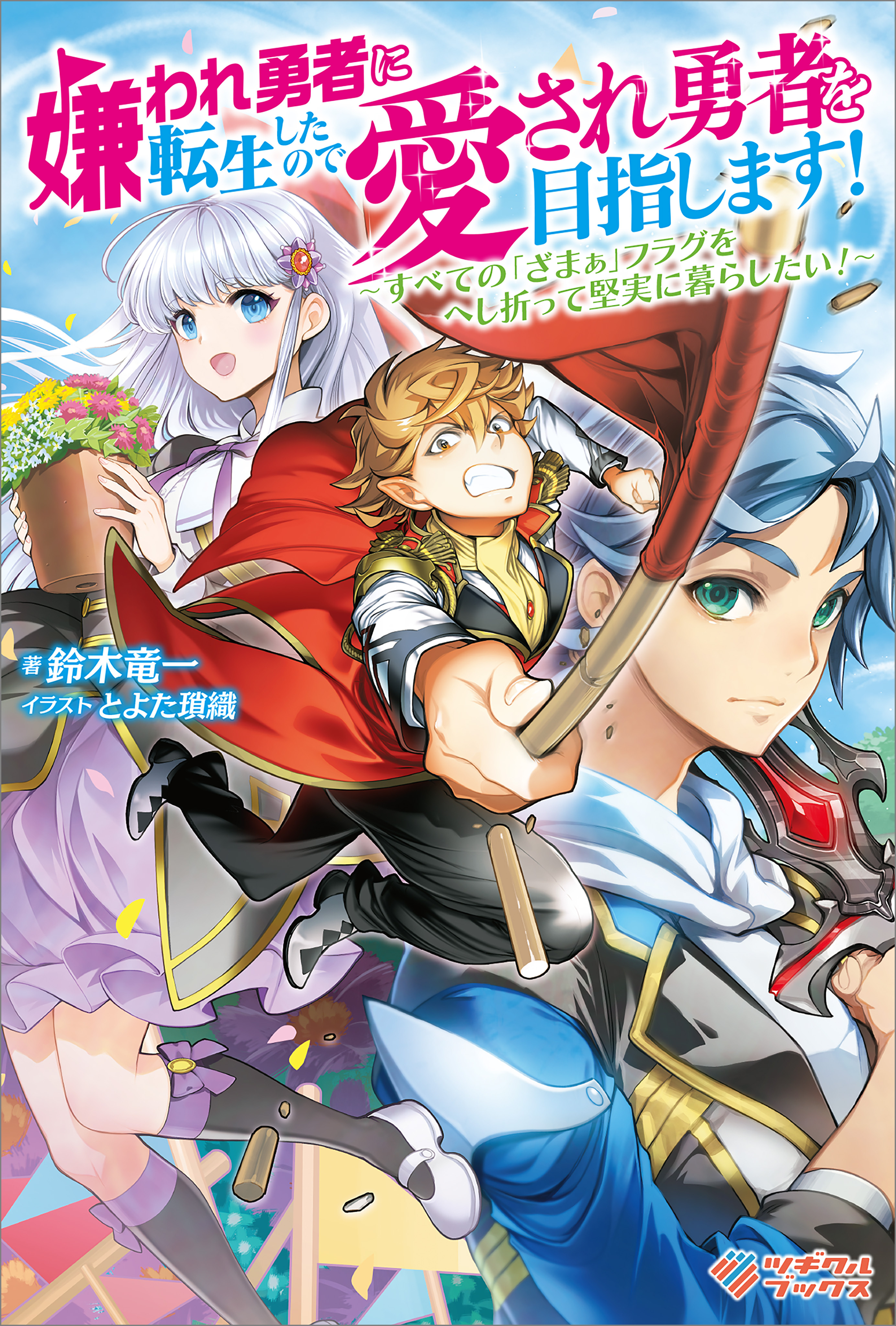 「嫌われ勇者に転生したので愛され勇者を目指します！」シリーズ