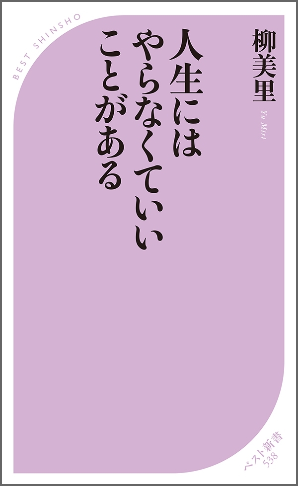 人生にはやらなくていいことがある