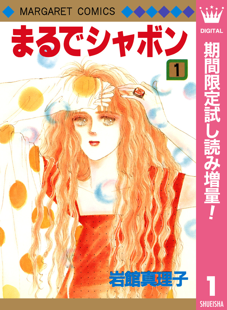 まるでシャボン【期間限定試し読み増量】 1