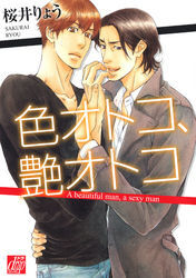 色オトコ、艶オトコ