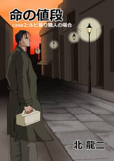 命の値段 ~case2:ルビ振り職人の場合