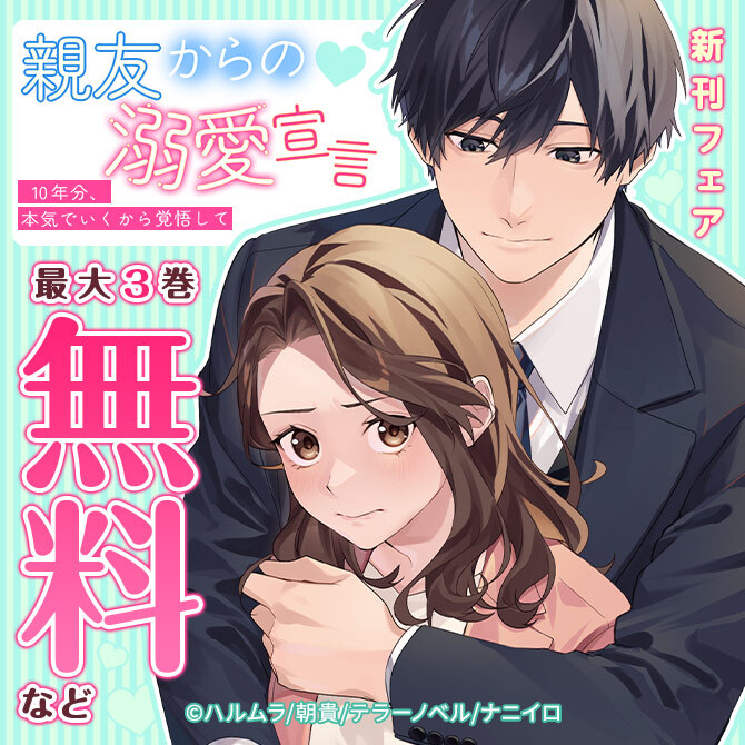 ナニイロ『親友からの溺愛宣言～10年分、本気でいくから覚悟して～』新刊配信記念フェア!! 最大3巻無料など