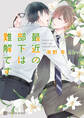 【期間限定 試し読み増量版】最近の部下は難解です【特別版】