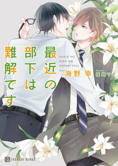 【期間限定 試し読み増量版】最近の部下は難解です【特別版】