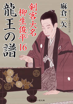 龍王の譜 剣客大名 柳生俊平16