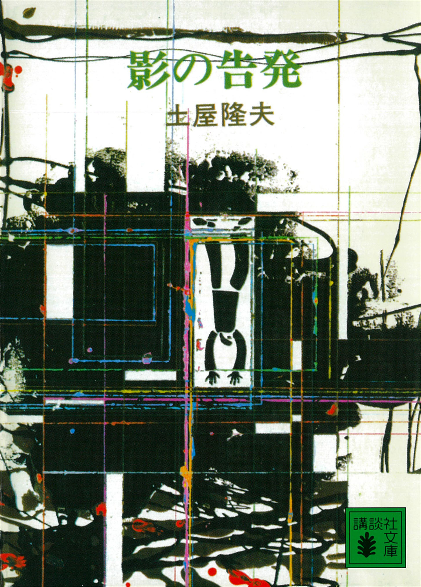 影の告発
