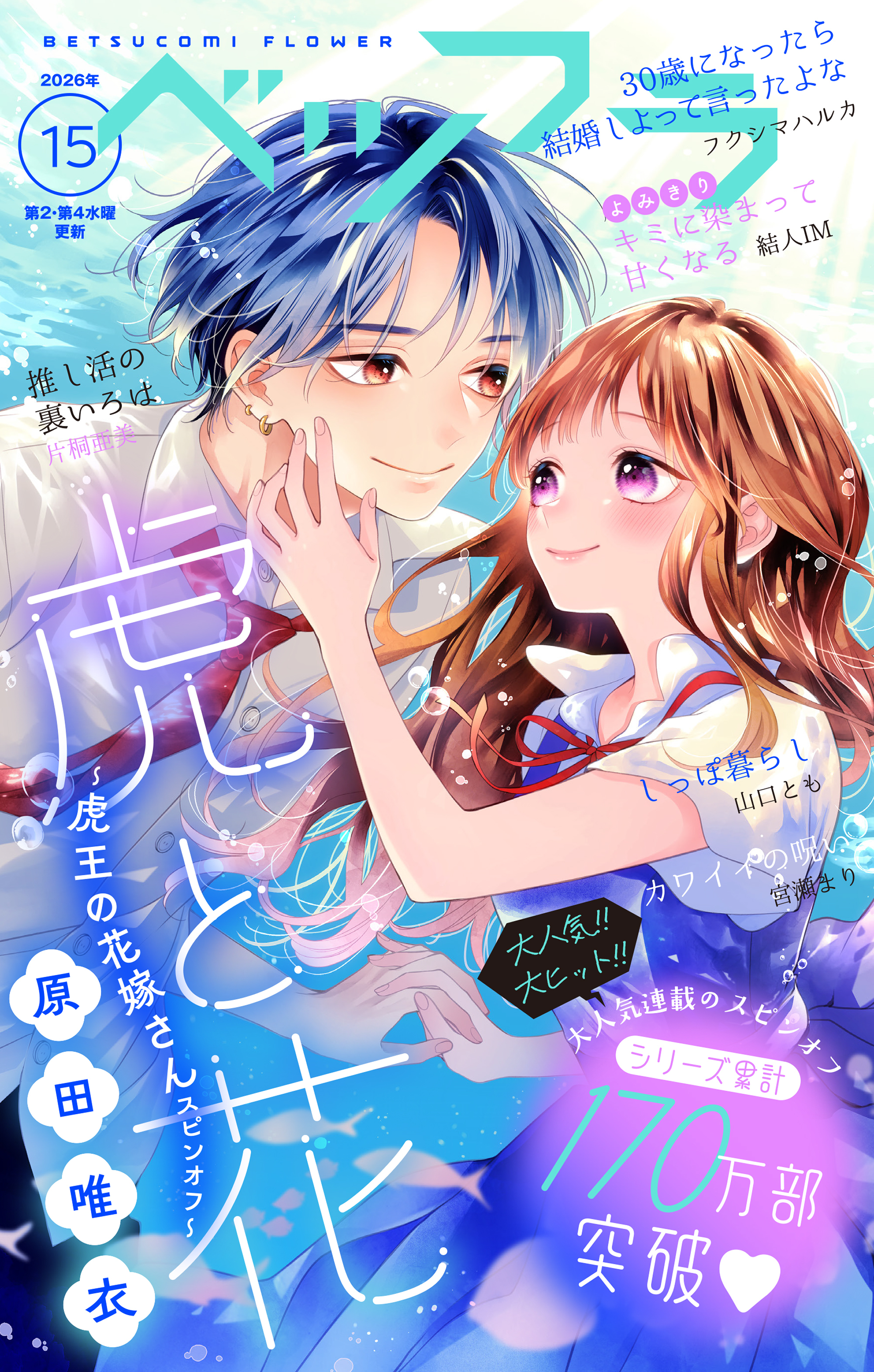 ベツフラ 2026年15号（2026年8月26日発売）
