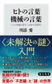 ヒトの言葉 機械の言葉 「人工知能と話す」以前の言語学