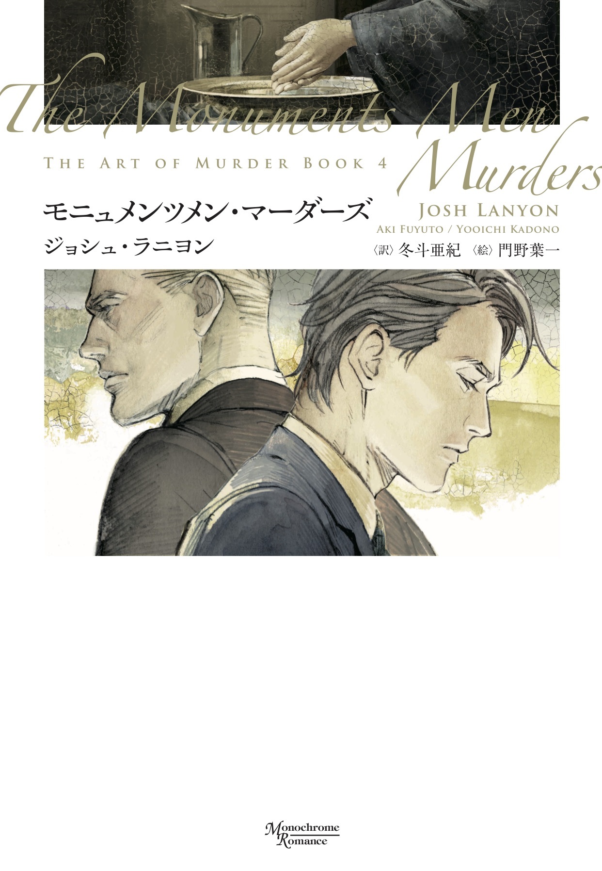 殺しのアート（４）　モニュメンツメン・マーダーズ