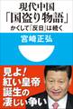 現代中国「国盗り物語」 かくして「反日」は続く(小学館101新書)