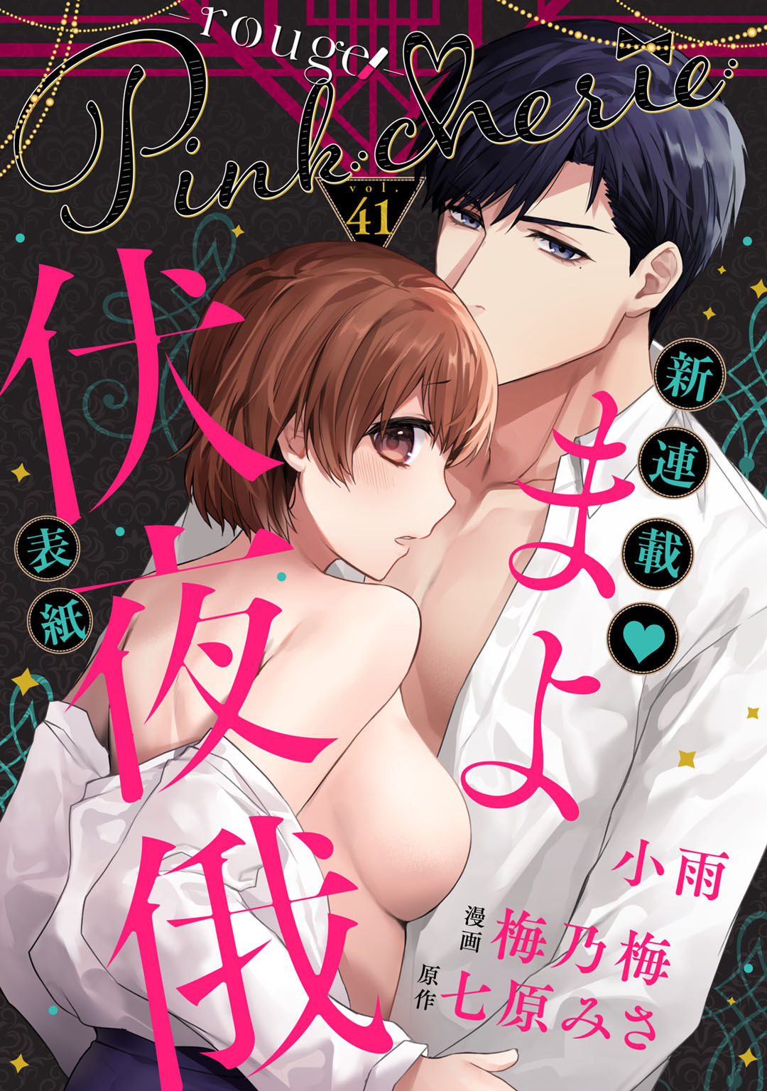 Pinkcherie　vol.41 -rouge-