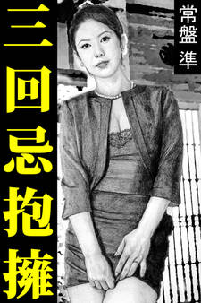 三回忌抱擁―母娘と―