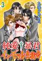 純愛†暴君 インモラル生徒会 3巻