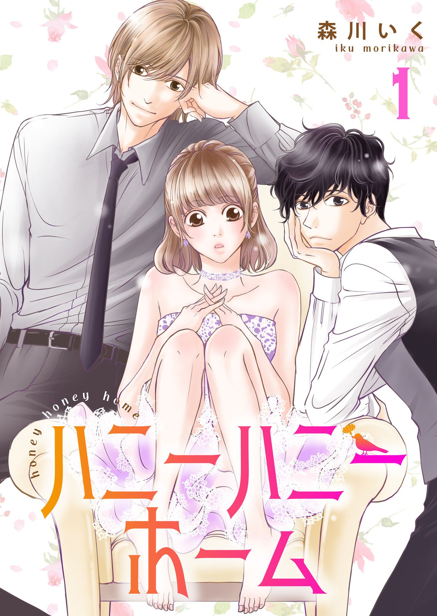 ハニーハニーホーム 【合冊版】1