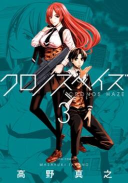 クロノスヘイズ 無料 試し読みなら Amebaマンガ 旧 読書のお時間です クロノスヘイズ 無料 試し読みなら Amebaマンガ 旧 読書のお時間です