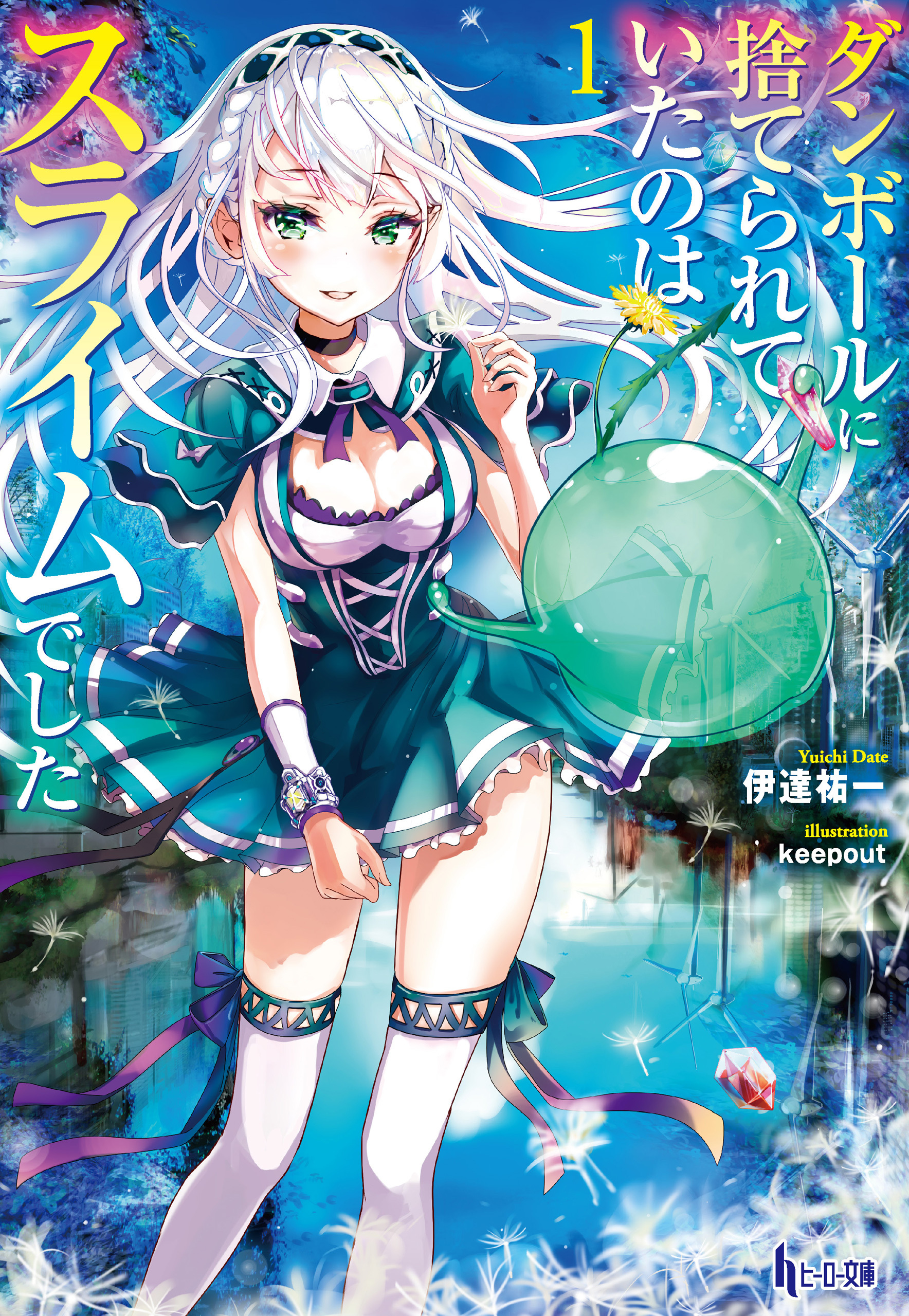 ダンボールに捨てられていたのはスライムでした