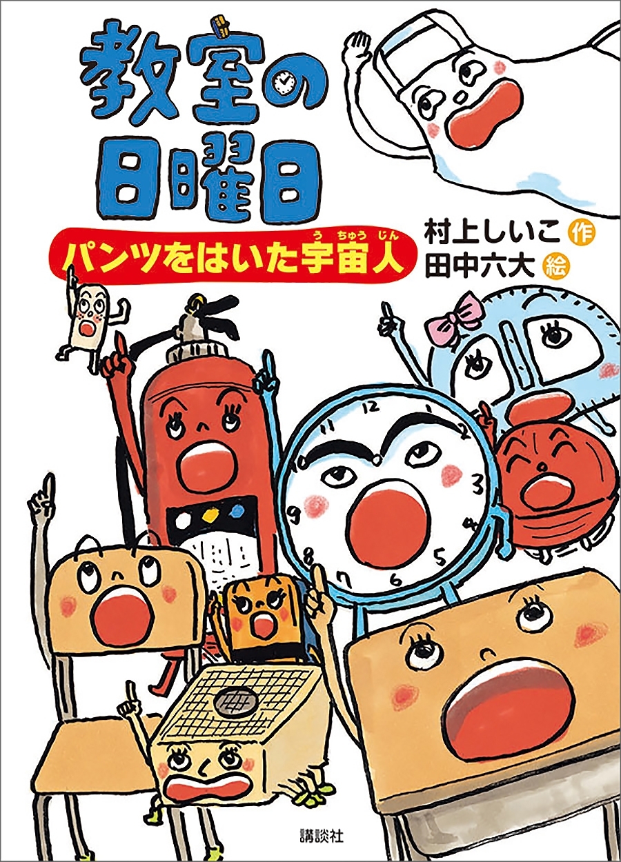 教室の日曜日　パンツをはいた宇宙人