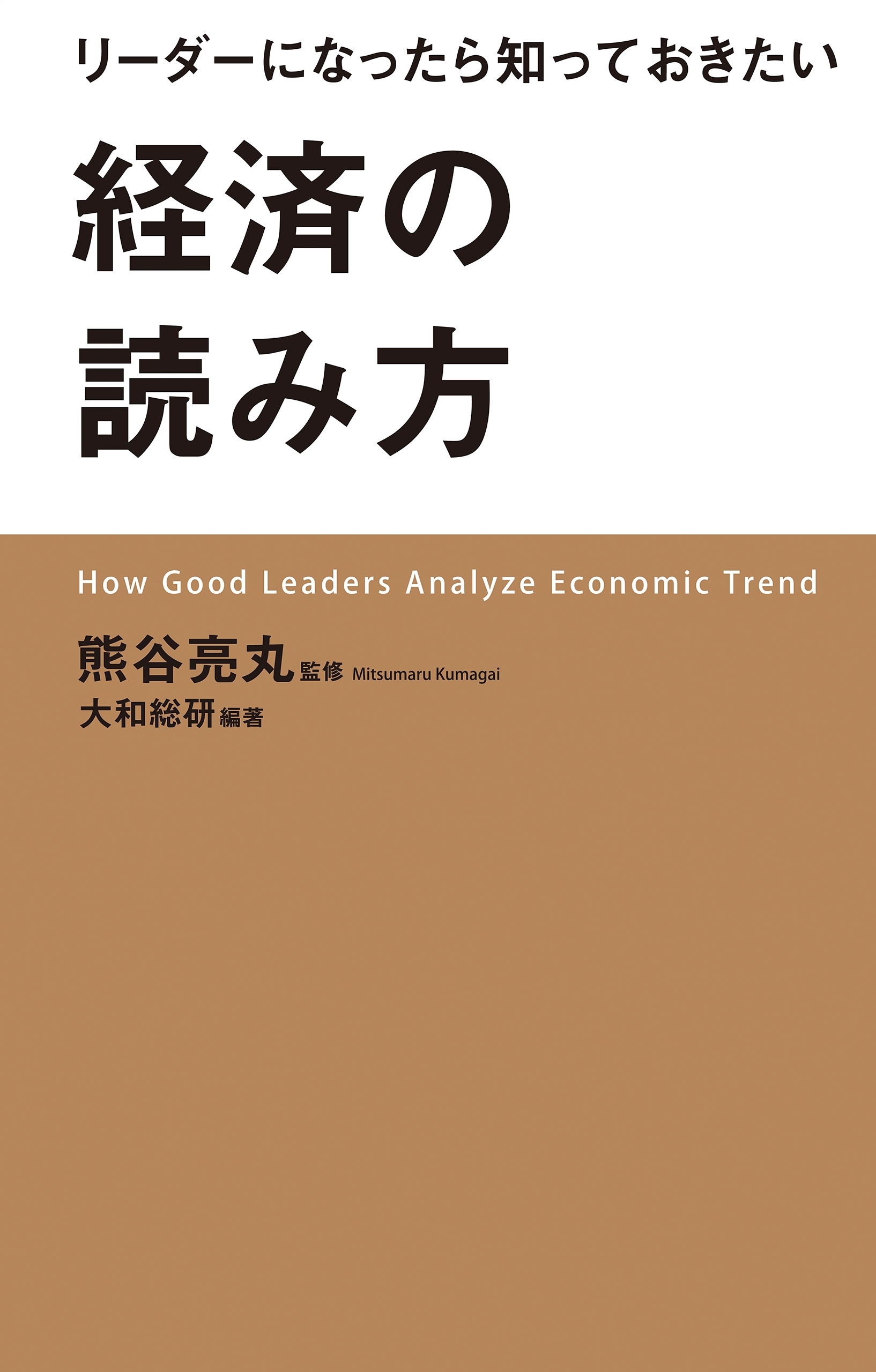 リーダーになったら知っておきたい経済の読み方