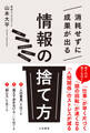 消耗せずに成果が出る「情報の捨て方」
