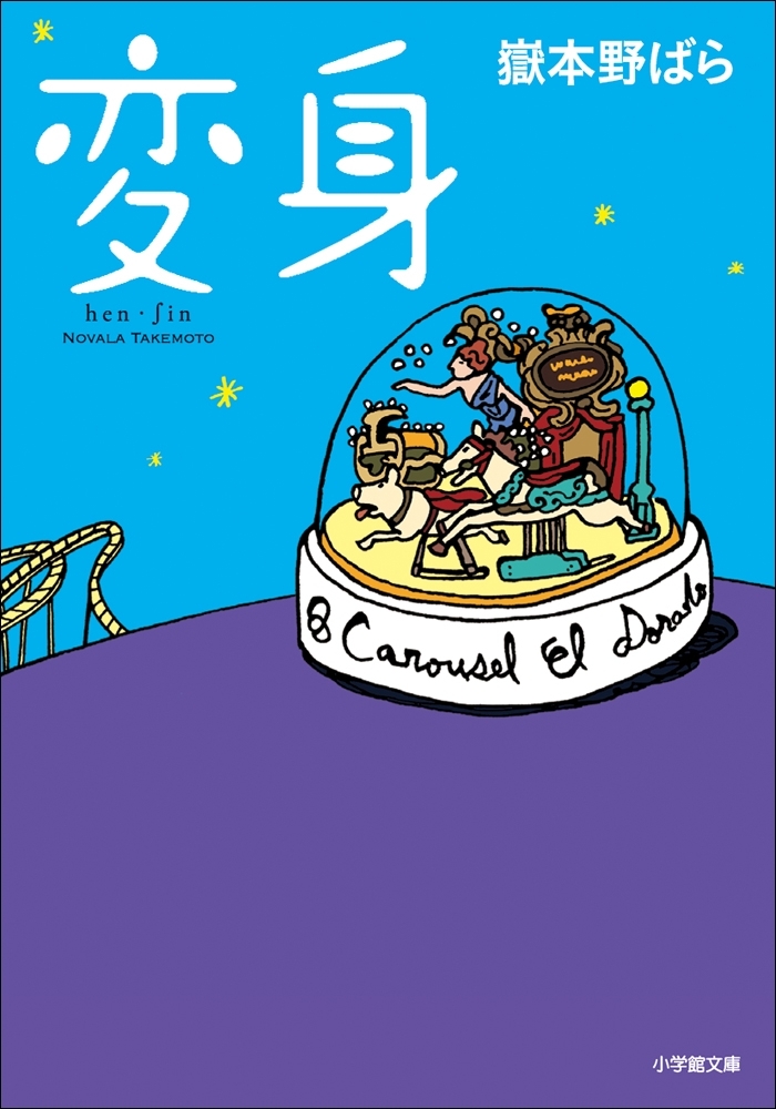 変身