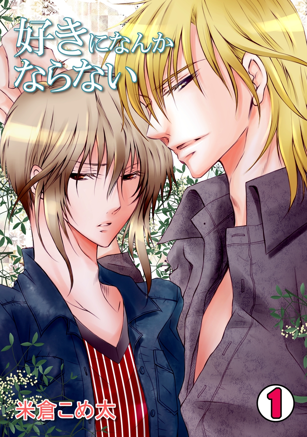 好きになんかならない(1)