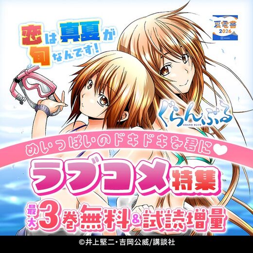 恋は真夏が旬なんです! めいっぱいのドキドキを君に♡ラブコメ特集