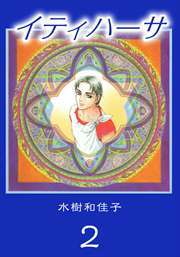 イティハーサ2