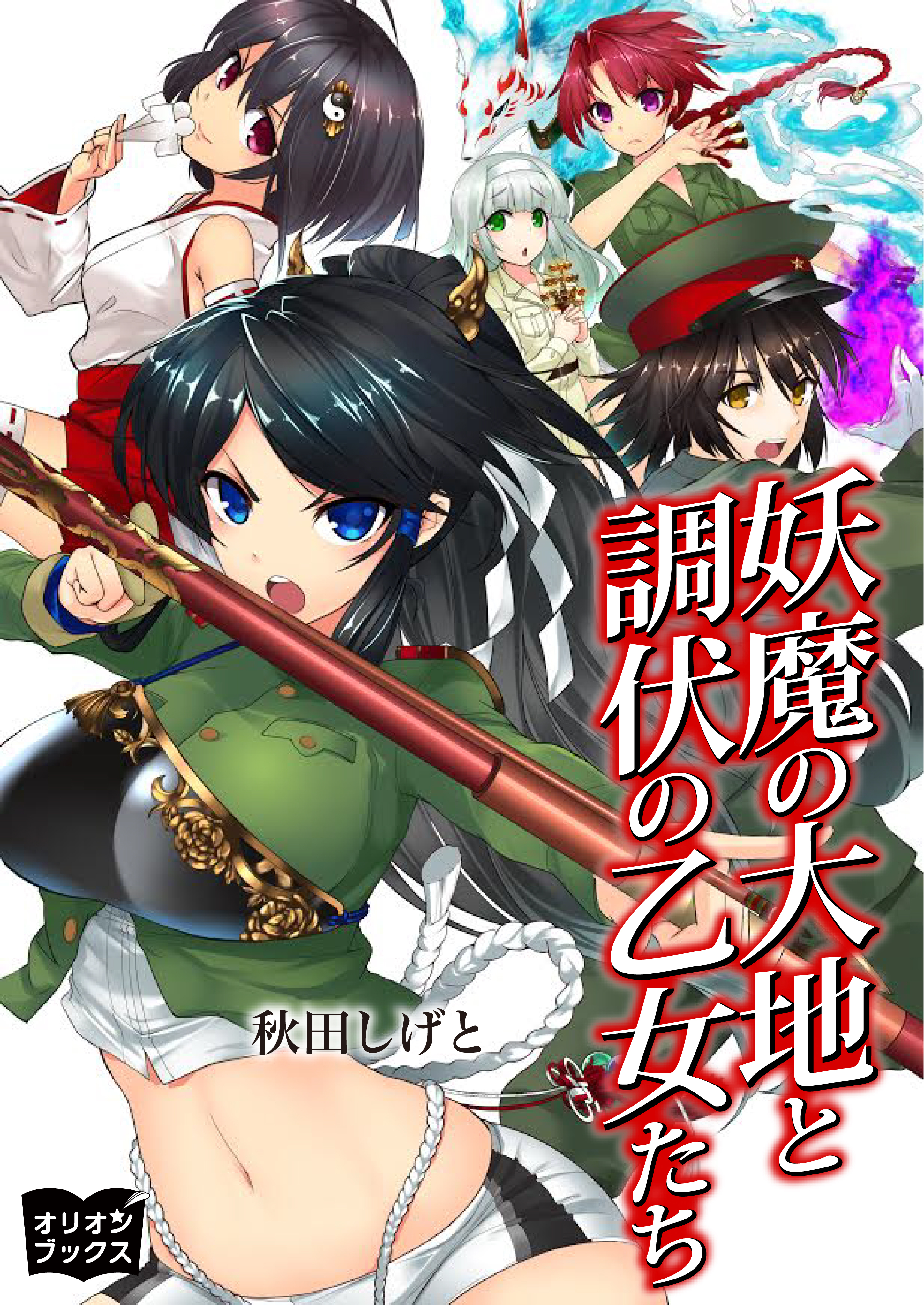 妖魔の大地と調伏の乙女たち