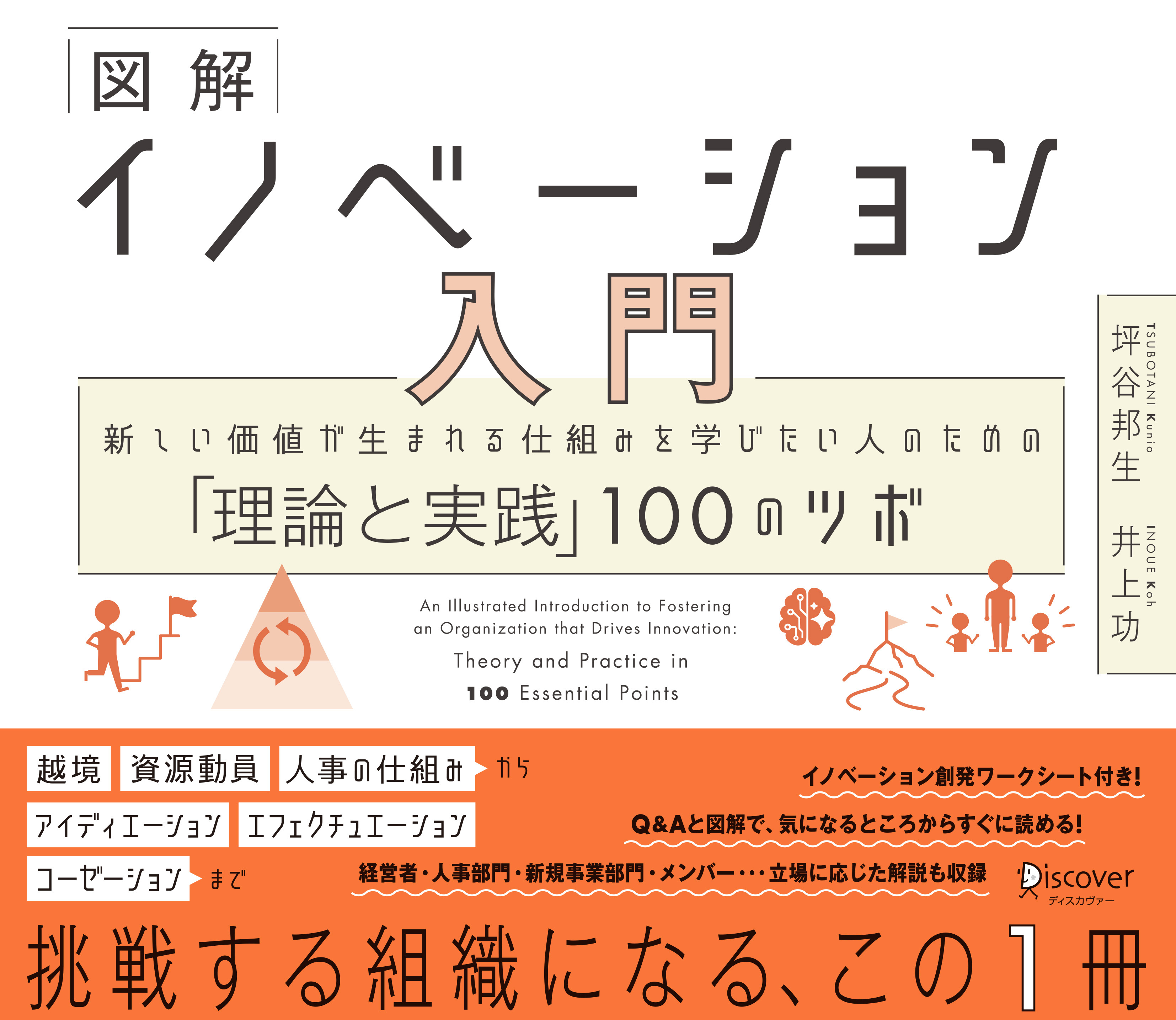 図解 イノベーション入門 新しい価値が生まれる仕組みを学びたい人のための「理論と実践」100のツボ