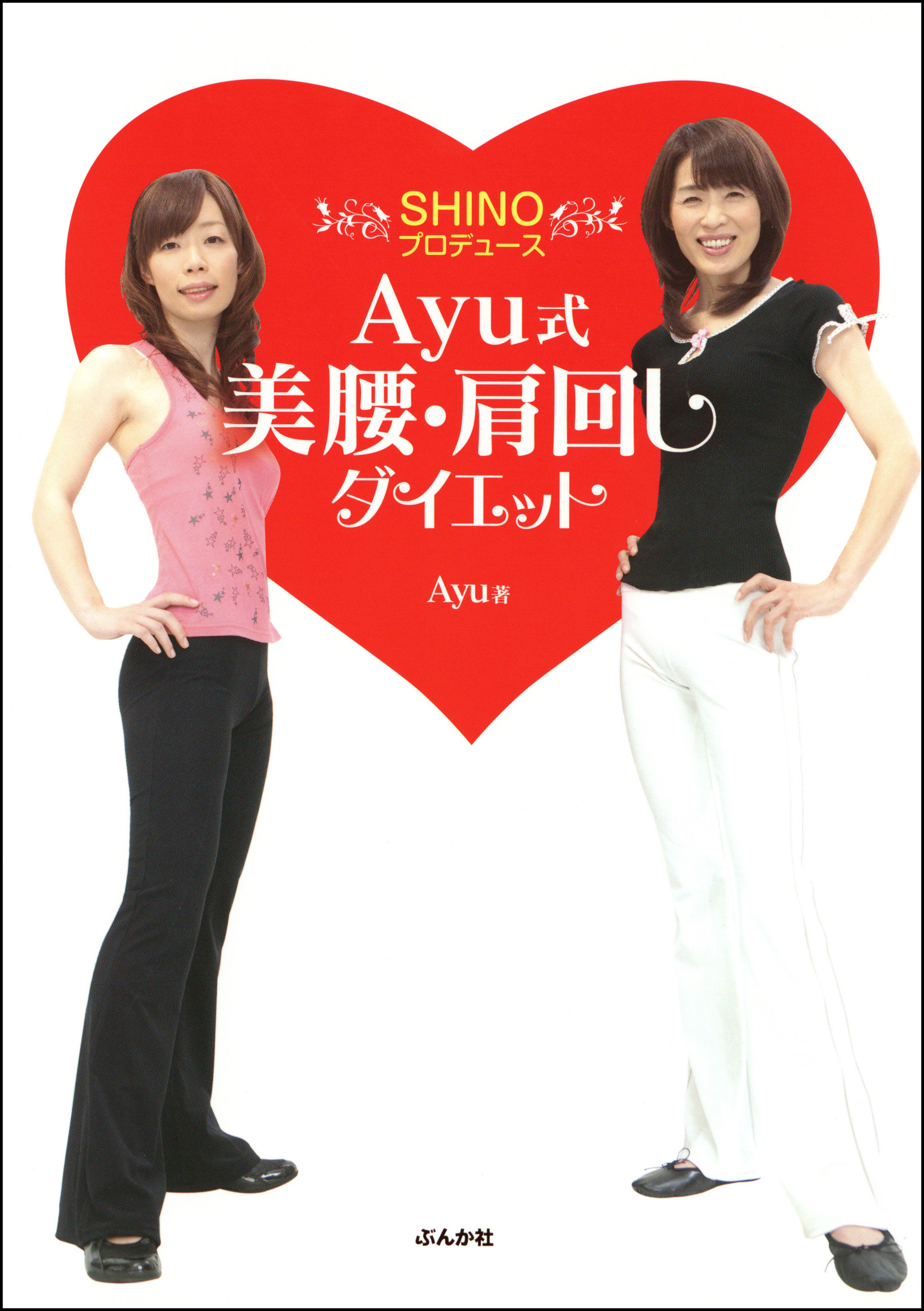 Ayu式美腰・肩回しダイエット―SHINOプロデュース