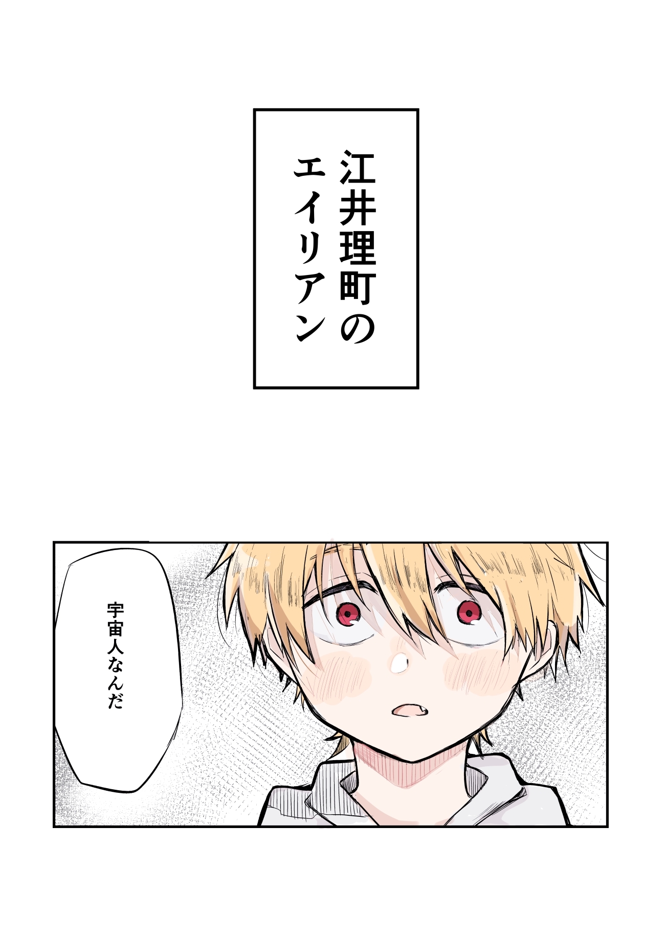 江井理町のエイリアン