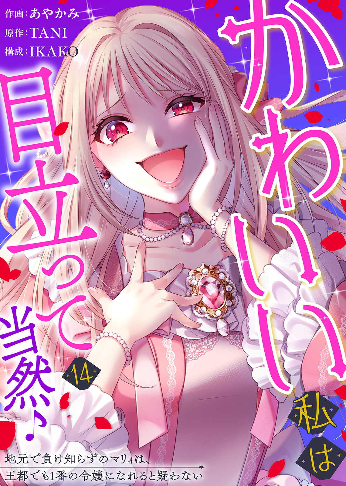 かわいい私は目立って当然♪～地元で負け知らずのマリィは、王都でも1番の令嬢になれると疑わない～（１４）