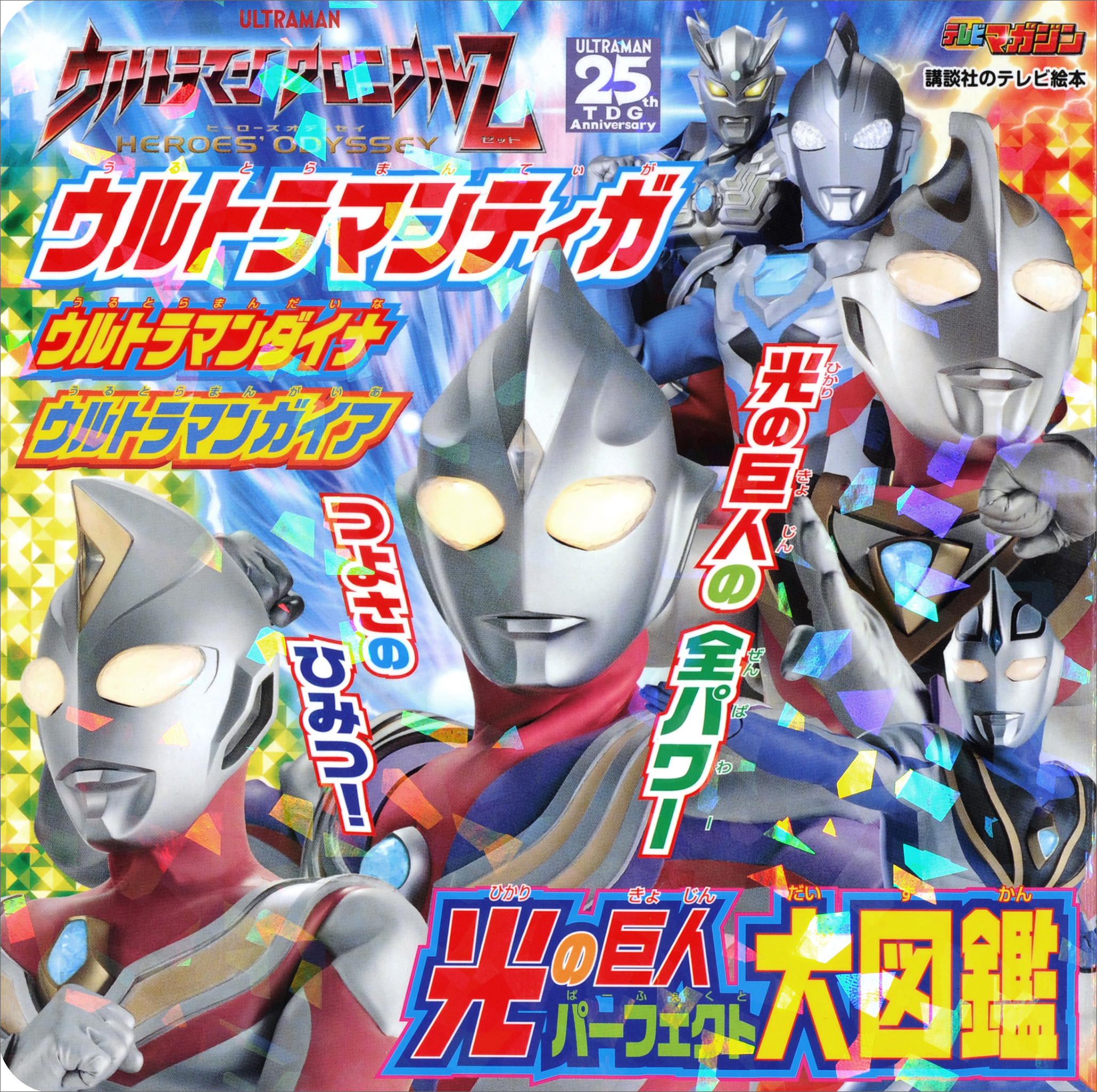 ウルトラマンティガ　ウルトラマンダイナ　ウルトラマンガイア　光の巨人　パーフェクト大図鑑